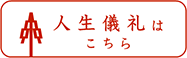 人生儀礼はこちら