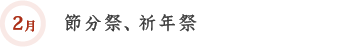 2月 節分祭、祈年祭