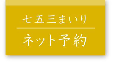 七五三まいりネット予約