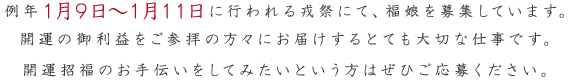 1月9日～1月11日に行われる戎祭にて、福娘を募集しています