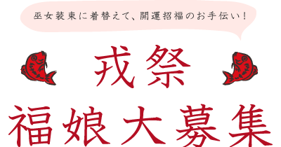 福娘大募集　開運招福のお手伝い！